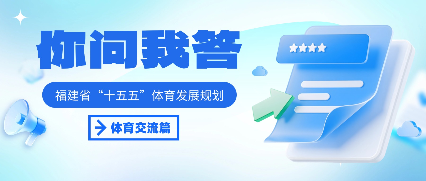 你问我答 | 《福建省“十五五”体育发展规划》——体育交流篇